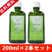 200ml ×2本 WELEDA ホワイトバーチ  セルライトオイル